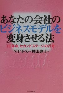 あなたの会社のビジネスモデルを変身させる法