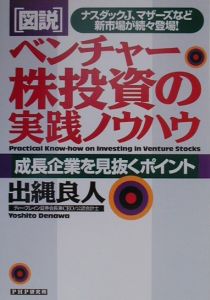 「図説」ベンチャー株投資の実践ノウハウ