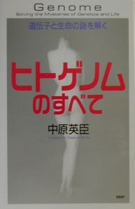 ヒトゲノムのすべて