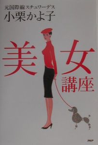 美女講座