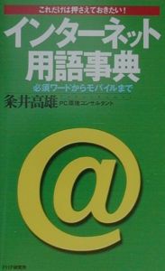 インターネット用語事典
