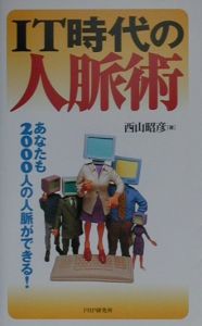 IT時代の人脈術
