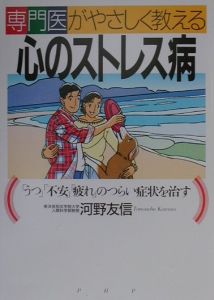 専門医がやさしく教える心のストレス病