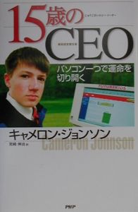 15歳のCEO