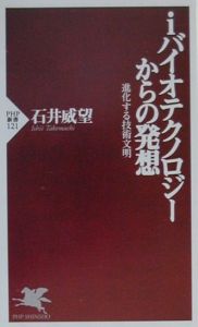 iバイオテクノロジーからの発想