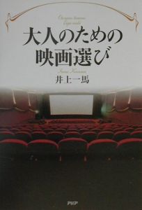大人のための映画選び