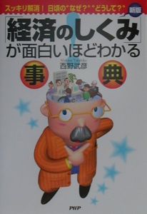 「経済のしくみ」が面白いほどわかる事典