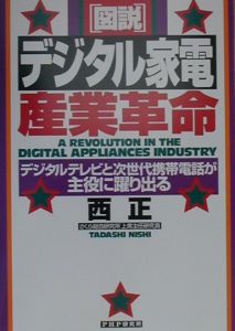 「図説」デジタル家電産業革命
