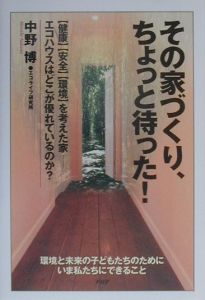 その家づくり、ちょっと待った!