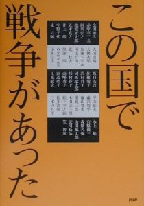 この国で戦争があった