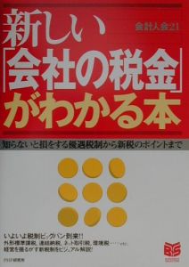 新しい「会社の税金」がわかる本