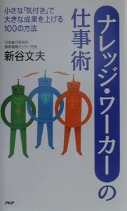 ナレッジ・ワーカーの仕事術