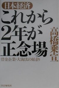 日本経済これから2年が正念場