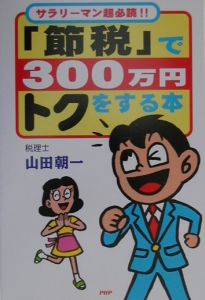 「節税」で300万円トクをする本