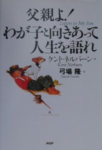 父親よ!わが子と向きあって人生を語れ