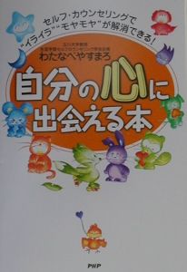 自分の心に出会える本