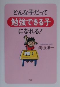 どんな子だって勉強できる子になれる!