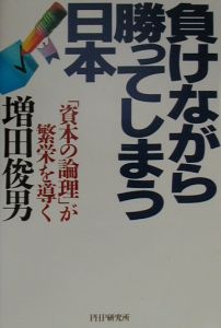 負けながら勝ってしまう日本