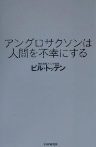 アングロサクソンは人間を不幸にする