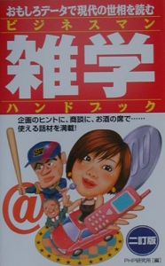 ビジネスマン雑学ハンドブック