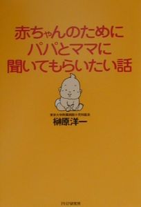 赤ちゃんのためにパパとママに聞いてもらいたい話