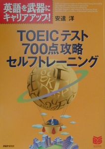 TOEICテスト700点攻略セルフトレーニング