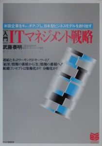 「入門」ITマネジメント戦略