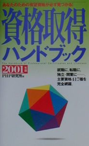 資格取得ハンドブック 2001年版