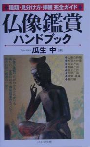 仏像鑑賞ハンドブック