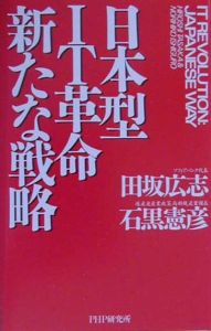 日本型IT革命新たな戦略