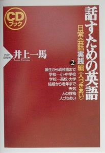 話すための英語 人づきあい 日常会話実践編 2