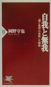 自我と無我