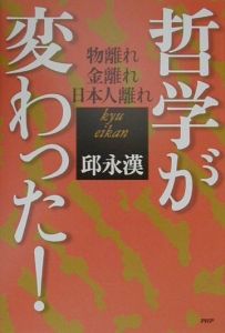 哲学が変わった!