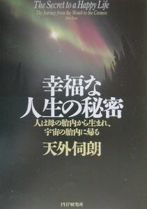 幸福な人生の秘密