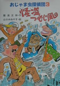怪盗つむじ風