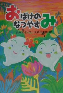 おばけのなつやすみ