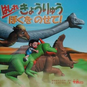 はしれきょうりゅうぼくをのせて!