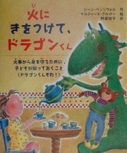 火にきをつけて、ドラゴンくん
