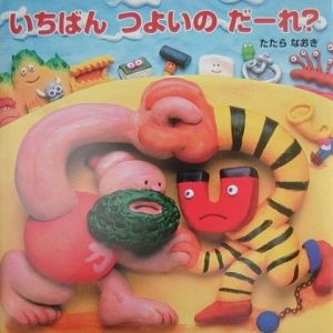 いちばんつよいのだーれ?