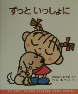 ずっといっしょに
