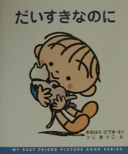 だいすきなのに
