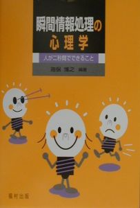 瞬間情報処理の心理学