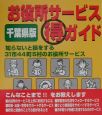 お役所サービス（得）ガイド　千葉県版