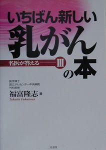 いちばん新しい乳がんの本