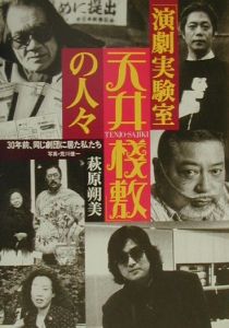 「演劇実験室天井棧敷」の人々