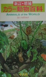 カラー動物百科