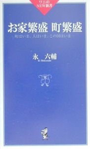 お家繁盛町繁盛