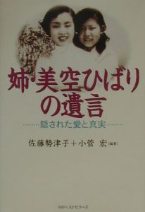 姉・美空ひばりの遺言/佐藤勢津子 本・漫画やDVD・CD・ゲーム、アニメをTポイントで通販 | TSUTAYA オンラインショッピング