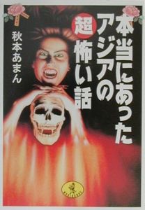 本当にあったアジアの超怖い話