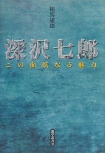 深沢七郎